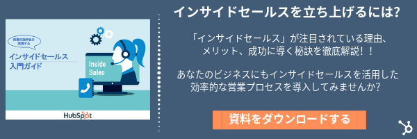 インサイドセールスを解説した無料資料のダウンロード