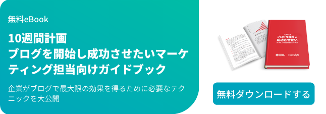 10週間計画。2018年にブログを開始し成功させたい マーケティング担当向けガイドブック