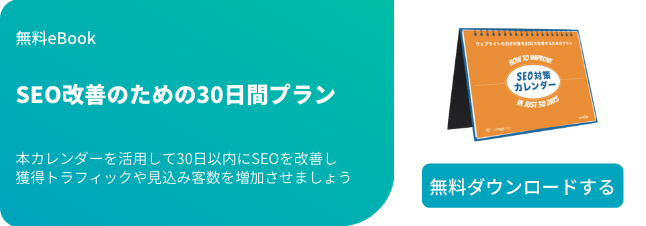 30日でウェブサイトのSEO対策を改善するための無料ガイドはこちらからダウンロードできます。