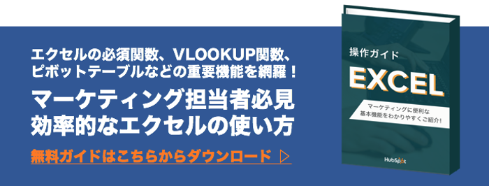 マーケティング担当者必見エクセルの使い方
