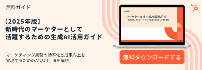 【2025年版】新時代のマーケターとして活躍するための生成AI活用ガイド