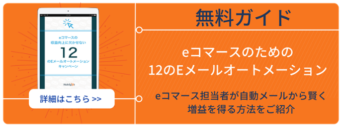 eコマースのためのeメールオートメーション