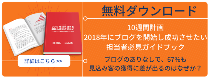 2018年にブログを開始し成功させたいマーケティング担当者向けガイドブック