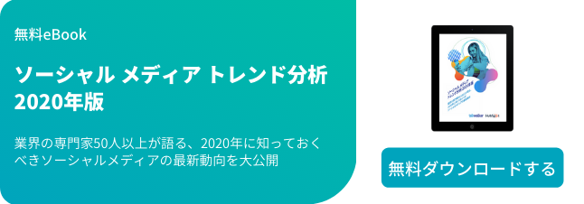 ソーシャル メディア トレンド分析 2020年版