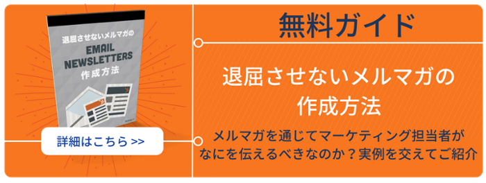 eメールニュースレター
