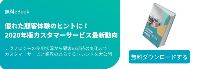 優れた顧客体験のヒントに!2020年版カスタマーサービス最新動向