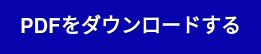 PDFをダウンロードする