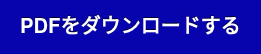 PDFをダウンロードする