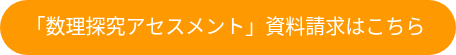 「数理探究アセスメント」資料請求はこちら&nbsp;