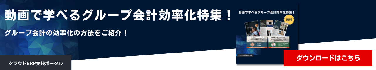 動画で学べるグループ会計効率化特集！ 