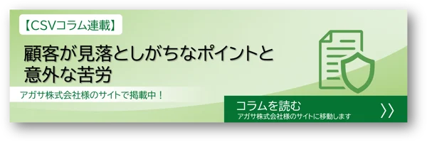 CSVコラム連載（アガサ株式会社様のサイトに移動します）