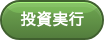 投資実行