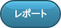 レポート