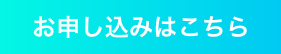 申し込み