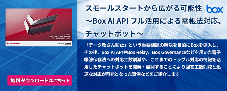 スモールスタートから広がる可能性 ～Box AI APIフル活用による電帳法対応、チャットボット～