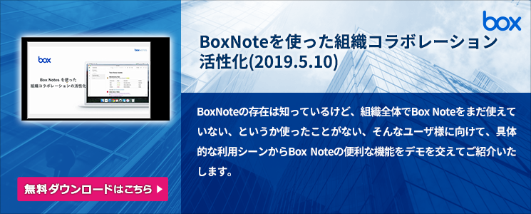 BoxNoteを使った組織コラボレーション活性化(2019.5.10)