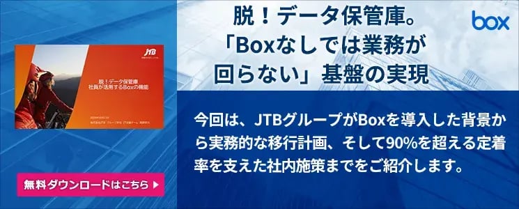 脱!データ保管庫。「Boxなしでは業務が回らない」基盤の実現