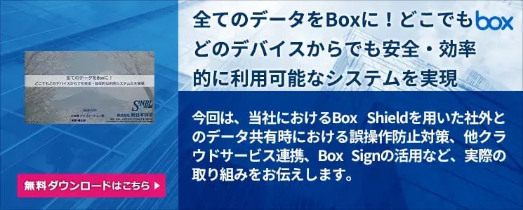 全てのデータをBoxに！どこでもどのデバイスからでも安全・効率的に利用可能なシステムを実現