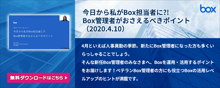 今日から私がBox担当者に?!Box管理者がおさえるべきポイント(2020.4.10)
