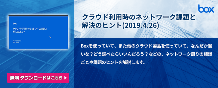 クラウド利用時のネットワーク課題と解決のヒント(2019.4.26)