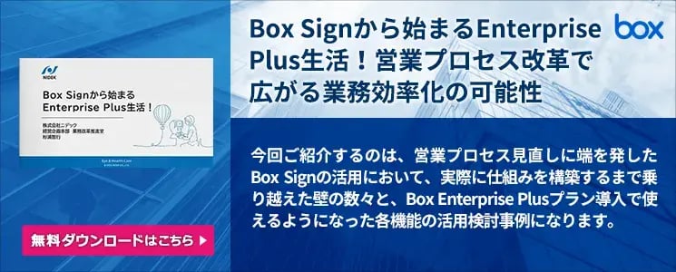 Box Signから始まるEnterprise Plus生活！営業プロセス改革で広がる業務効率化の可能性