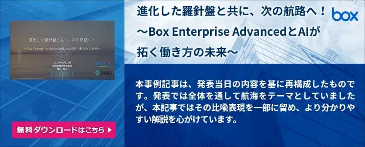 進化した羅針盤と共に、次の航路へ！ ～Box Enterprise AdvancedとAIが拓く働き方の未来～