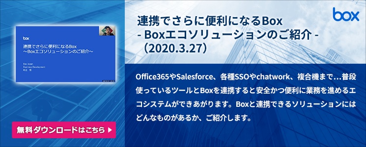 連携でさらに便利になるBox - Boxエコソリューションのご紹介 - (2020.3.27)