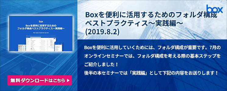 Boxを便利に活用するためのフォルダ構成 ベストプラクティス〜実践編〜(2019.8.2)