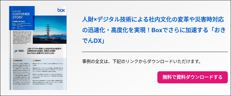 沖縄電力株式会社 事例紹介資料
