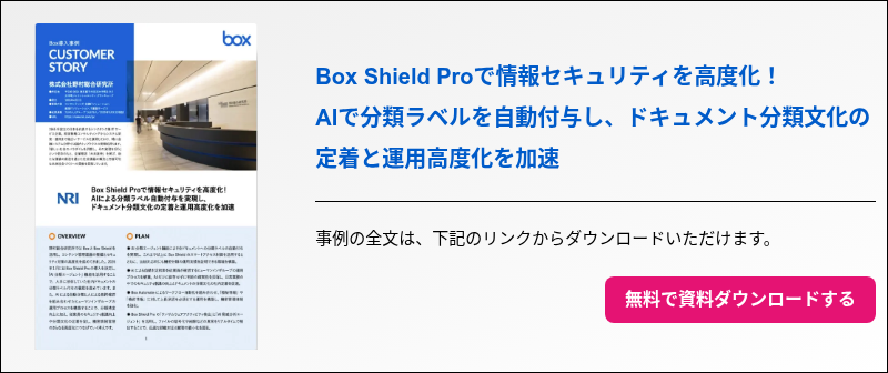Box Shield Proで情報セキュリティを高度化！AIによる分類ラベル自動付与を実現し、ドキュメント分類文化の定着と運用高度化を加速