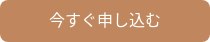 今すぐ申し込む