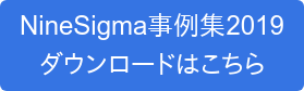 NineSigma事例集2019 ダウンロードはこちら