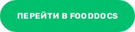 Перейти в FoodDocs