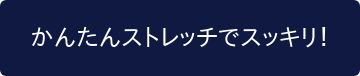 かんたんストレッチでスッキリ！