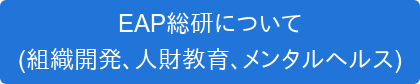 EAP総研について (組織開発、人財教育、メンタルヘルス)