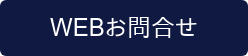 WEBお問合せ