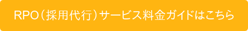 RPO（採用代行）サービス料金ガイドはこちら