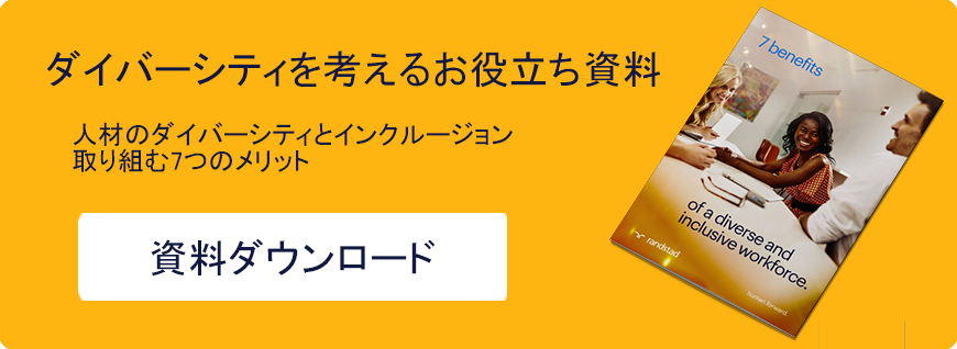 ダイバーシティを考えるお役立ち資料 「人材のダイバーシティとインクルージョンに取り組む7つのメリット」 ダウンロードはこちら