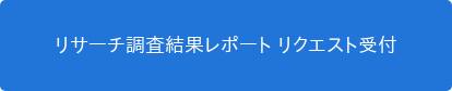 リサーチ調査結果レポート リクエスト受付