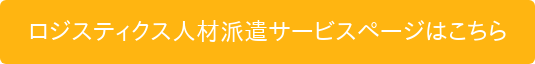 ロジスティクス人材派遣サービスページはこちら