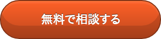 無料で相談する