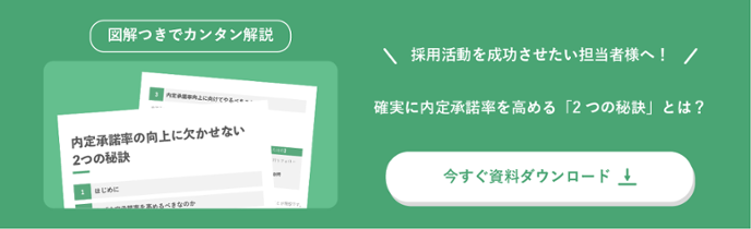 内定承諾率の向上に欠かせない2つの秘訣の資料ダウンロード