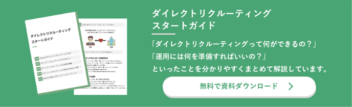 ダイレクトリクルーティングスタートガイドの資料ダウンロード