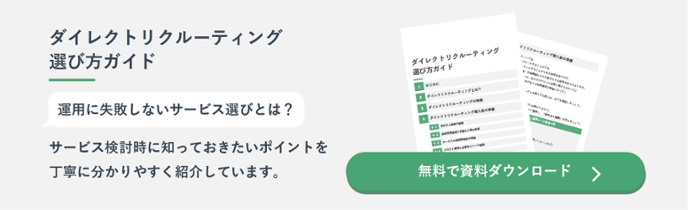 ダイレクトリクルーティング選び方ガイドの資料ダウンロード