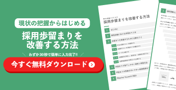 採用歩留まりを改善する方法の資料ダウンロード