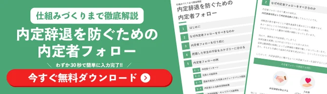 内定辞退を防ぐための内定者フォローについて解説した資料のダウンロードを促す画像。「仕組みづくりまで徹底解説」と記載されている。