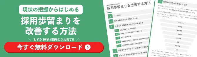 採用歩留まりを改善する方法について解説した資料のダウンロードを促す画像
