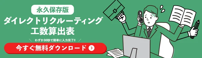 ダイレクトリクルーティング工数算出表の資料ダウンロードを促す画像