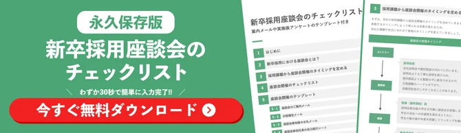 新卒採用座談会のチェックリストがついた資料のダウンロードを促す画像
