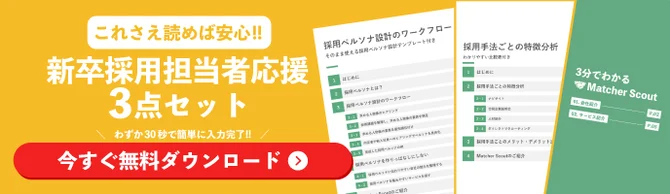 採用応援3点セットの資料ダウンロードを促す画像